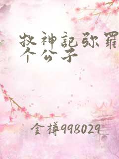 牧神记弥罗宫七个公子