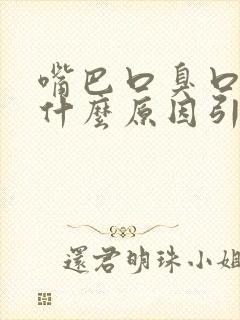 嘴巴口臭口苦是什么原因引起的