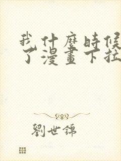 我什么时候无敌了漫画下拉式免费阅读