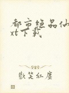 都市绝品仙尊txt下载