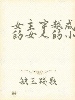 女主穿越成唯一的女人的小说