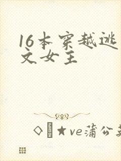 16本穿越逃荒文女主