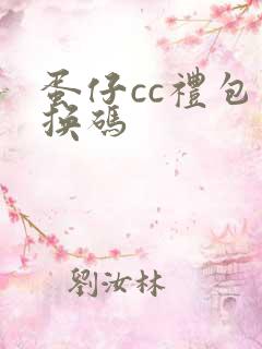 蛋仔cc礼包兑换码