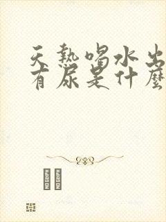 天热喝水出汗没有尿是什么原因引起的