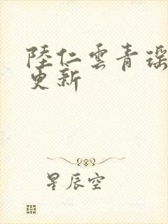 陆仁云青瑶最快更新