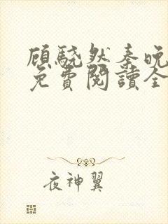 顾骁然秦晚小说免费阅读全文