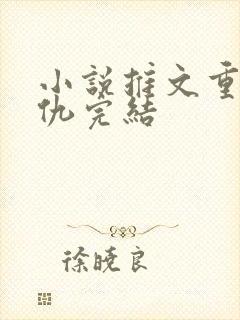 小说推文重生复仇完结