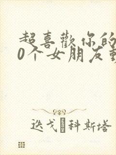 超喜欢你的100个女朋友动漫之家