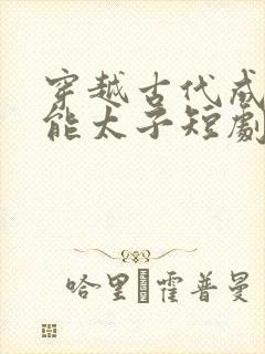 穿越古代成为无能太子短剧免费观看