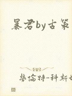暴君by古策