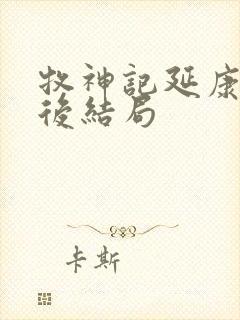 牧神记延康国太后结局