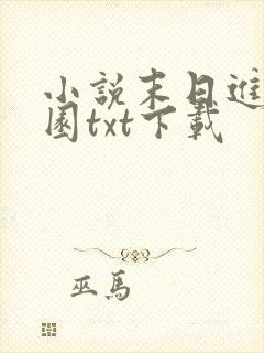 小说末日进化乐园txt下载