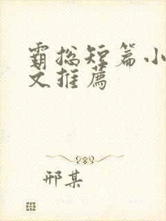 霸总短篇小说甜文推荐