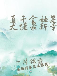 真千金她是全能大佬最新章节阅读