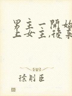 男主一开始看不上女主,后来打脸的小说