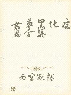 女尊黑化病娇短篇合集