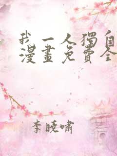 我一人独自升级漫画免费全集