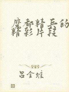 魔都精兵的奴隶精彩片段