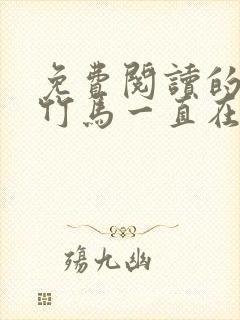 免费阅读的小说竹马一直在撩我