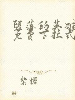 堕落的英雄龙宙免费下拉式漫画入口