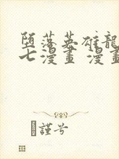 堕落英雄龙宙七七漫画 漫画