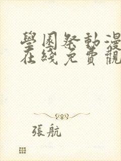 学园祭动漫全集在线免费观看