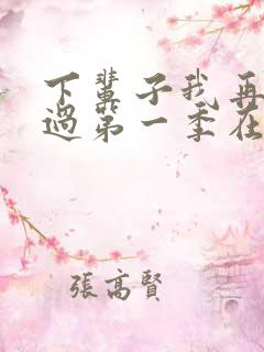 下辈子我再好好过第一季在线观看