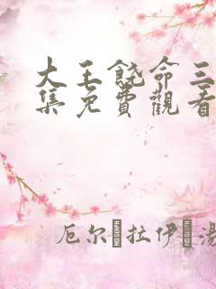 大王饶命三季全集免费观看高清