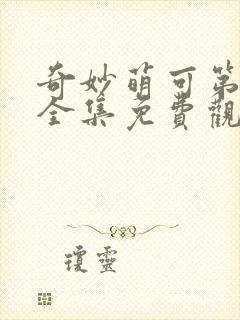 奇妙萌可第一季全集免费观看