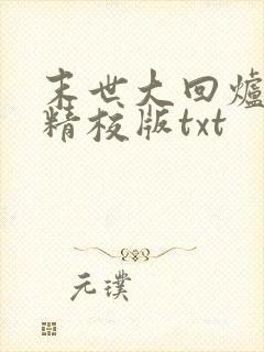 末世大回炉完整精校版txt