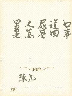 男人尿道口肿了是怎么回事