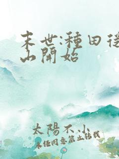 末世:种田从釜山开始