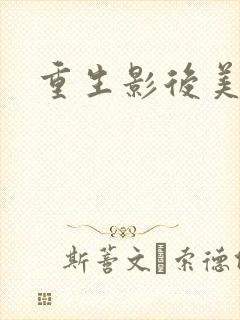 重生影后美又飒