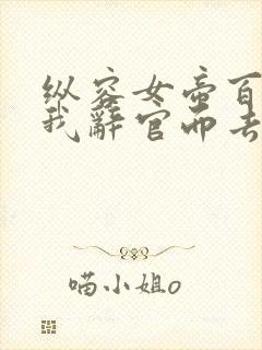 纵容女帝百次后我辞官而去短剧免费观看