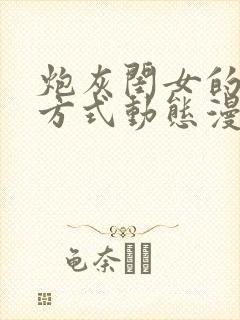 炮灰闺女的生存方式动态漫在线免费观看下载