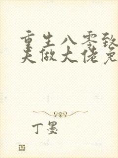 重生八零致富宠夫做大佬免费阅读