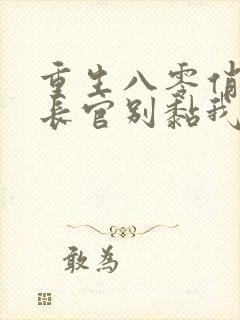 重生八零俏娇妻长官别黏我