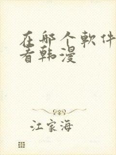 在哪个软件可以看韩漫