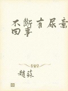 不断有尿意怎么回事