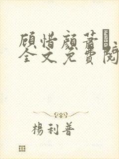 顾惜颜萧玦小说全文免费阅读