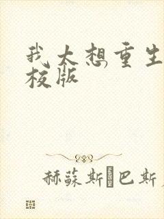 我太想重生了精校版