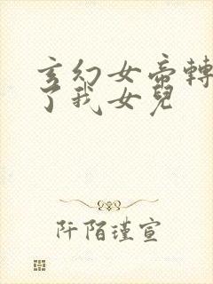 玄幻女帝转身成了我女儿