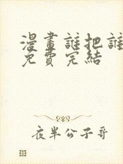 漫画谁把谁当真免费完结