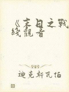 《末日之战》在线观看