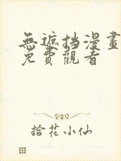 无遮挡漫画在线免费观看