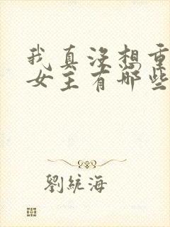 我真没想重生啊女主有哪些