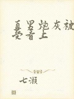 直男炮灰被主角受看上