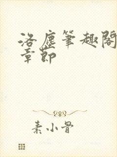 洛尘笔趣阁最新章节