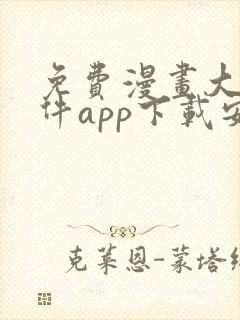 免费漫画大全软件app下载安装