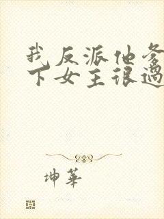 我反派他爹,拿下女主很过分吗?